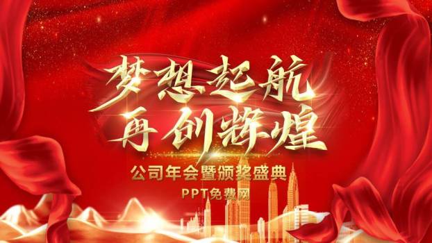 城市领航帆船盛典表彰年会PPT模板0