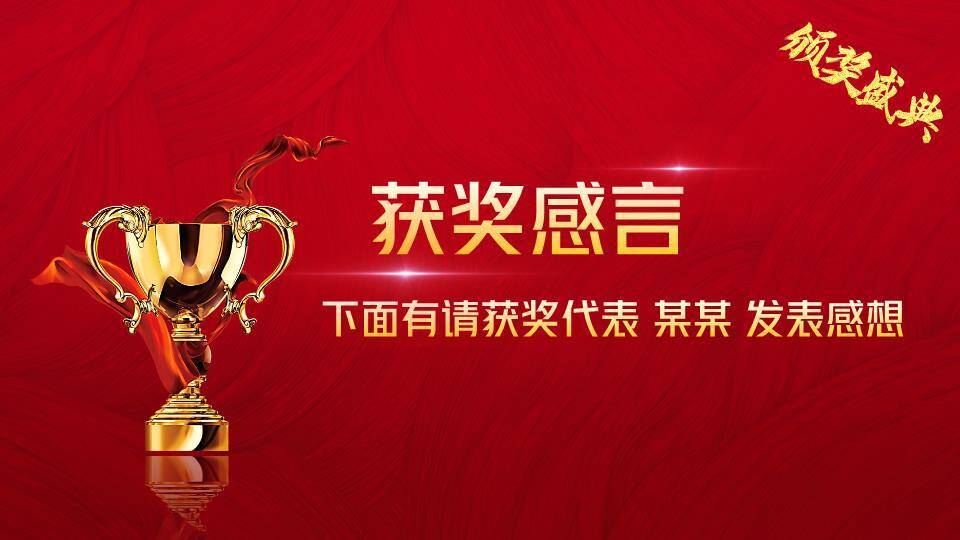 中心奖杯年度颁奖典礼主视觉年会PPT模板8