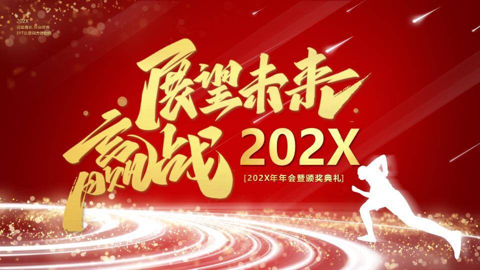 手执荣耀新年颁奖庆典年会PPT模板0