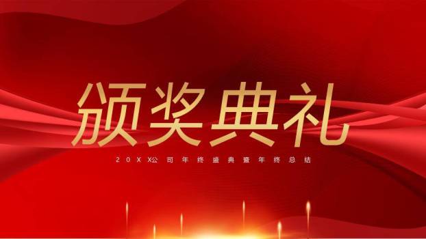 都市奖杯盛典通用封面年会PPT模板1