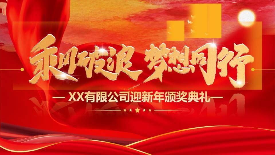 祥云乘梦员工风采展示年会PPT模板0