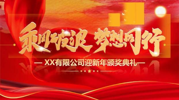 祥云乘梦员工风采展示年会PPT模板0