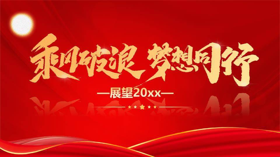 祥云乘梦员工风采展示年会PPT模板2