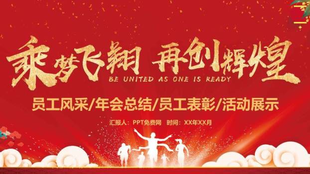 鼓动新城工作部署大会年会PPT模板0