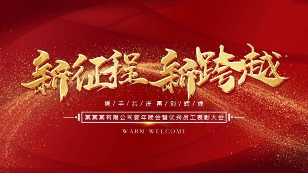 同心驰梦员工风采年会PPT模板0