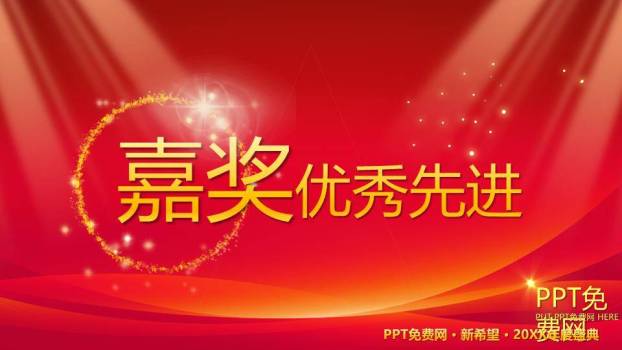 立体星徽年会盛典标题页年会PPT模板1