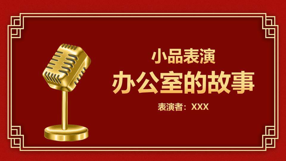 聚能光弧重启庆典年会PPT模板8