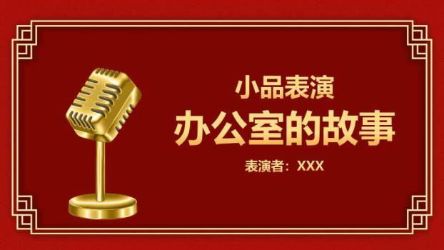 聚能光弧重启庆典年会PPT模板8