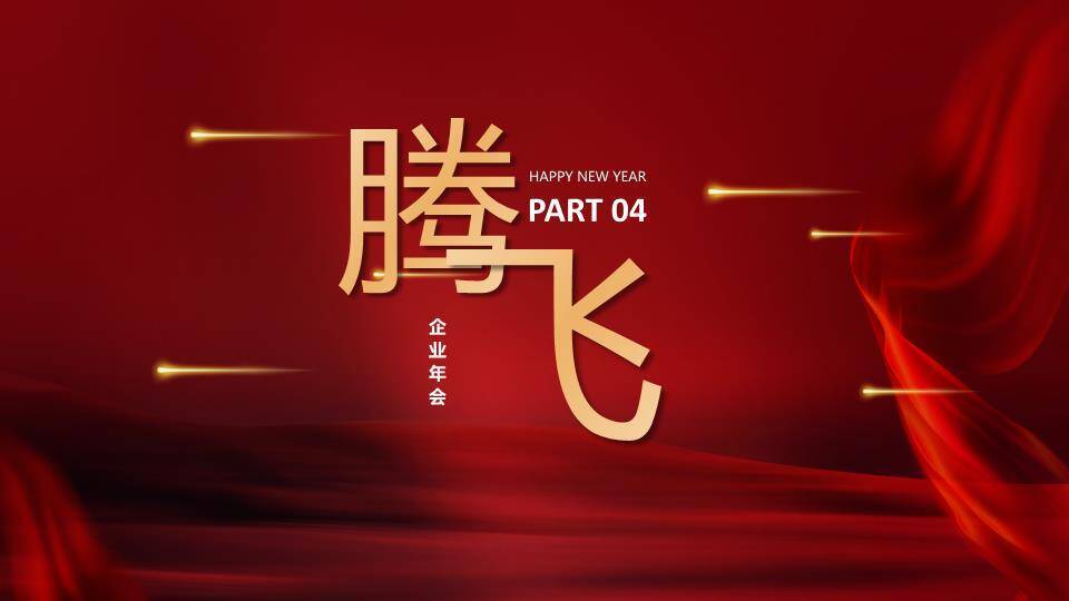 星耀光速风年度颁奖盛典PPT模板8