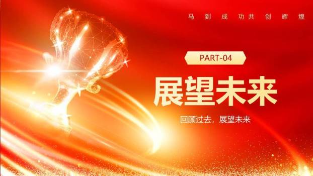 冲刺绸缎风年终工作总结大会PPT模板8