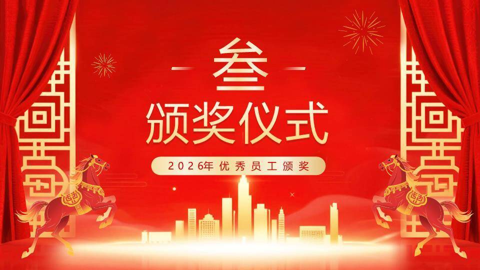 星城际会风经销商年会颁奖典礼PPT模板8