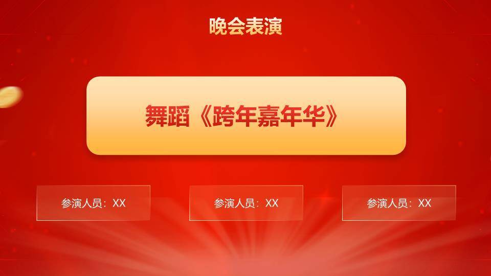 金币都市风马年颁奖年会PPT模板8