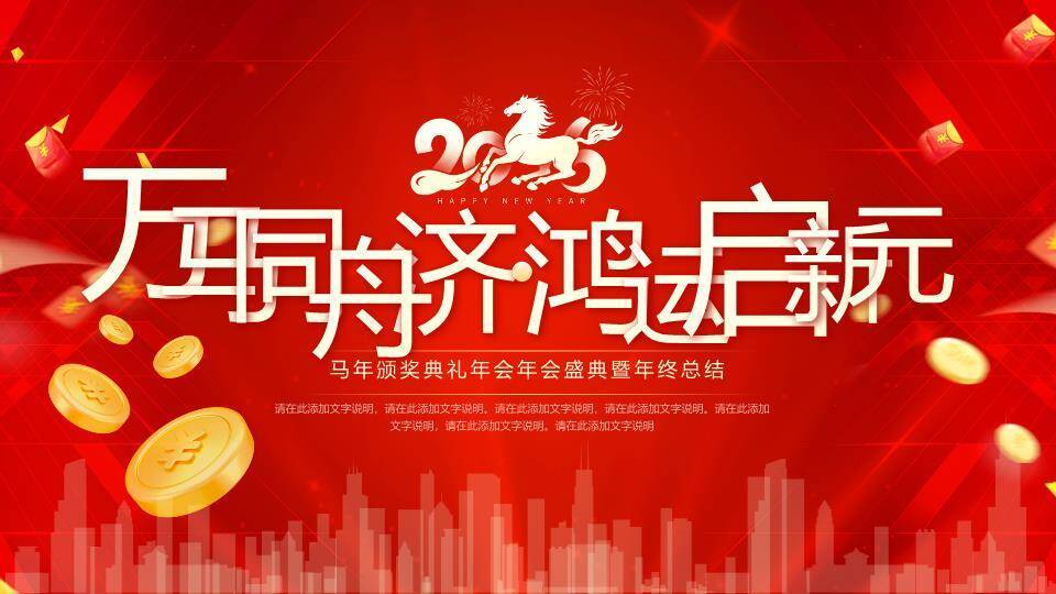 金币都市风马年颁奖年会PPT模板0