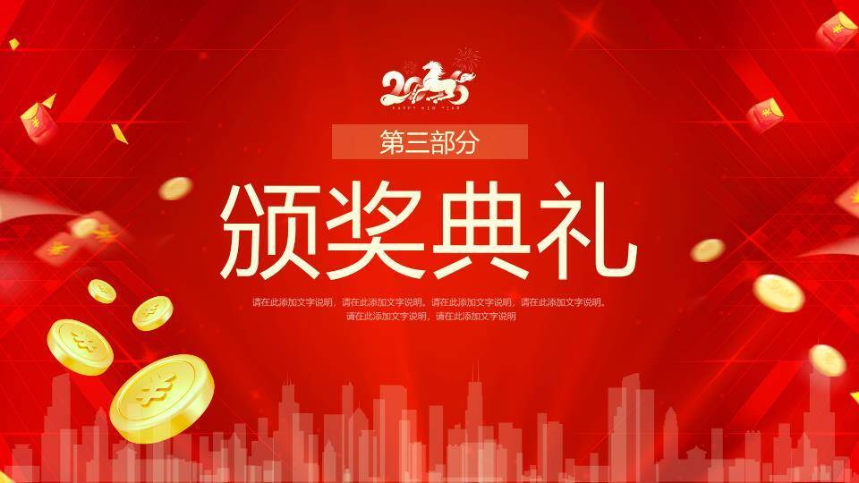 金币都市风马年颁奖年会PPT模板1