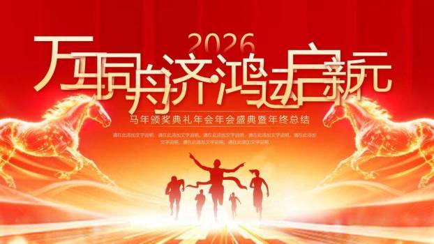 光驹奔腾风马年激情颁奖盛典PPT模板0