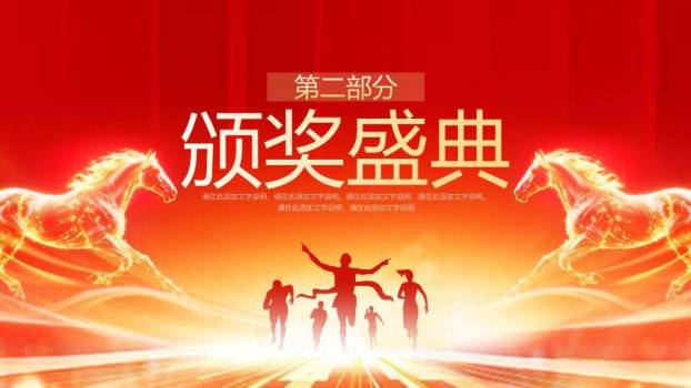 光驹奔腾风马年激情颁奖盛典PPT模板6