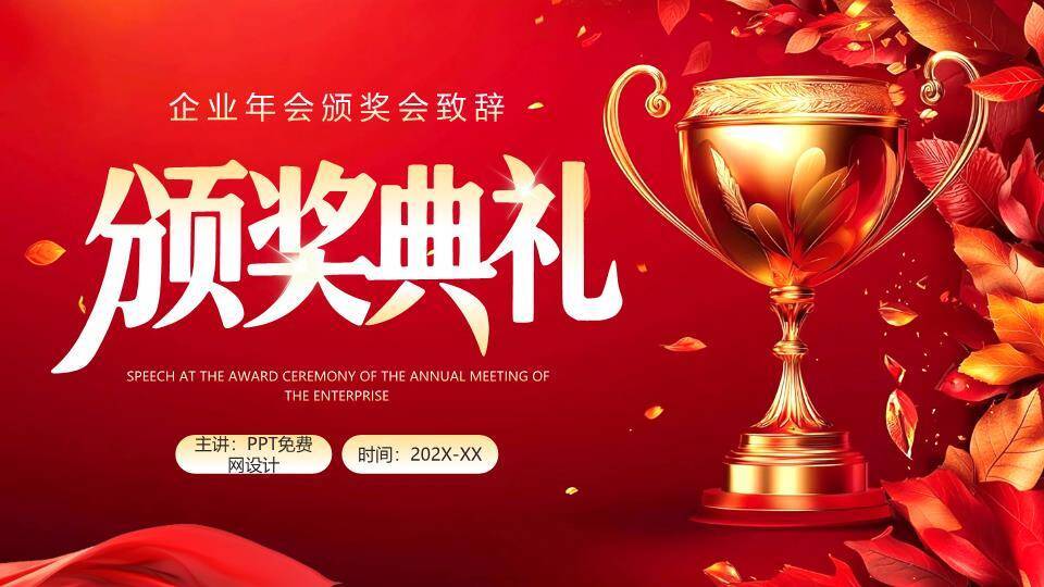 秋叶静穆风颁奖典礼致辞页PPT模板0