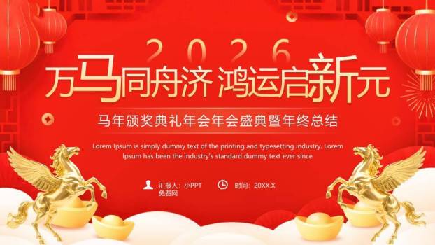天马元宝风马年富贵颁奖典礼PPT模板0