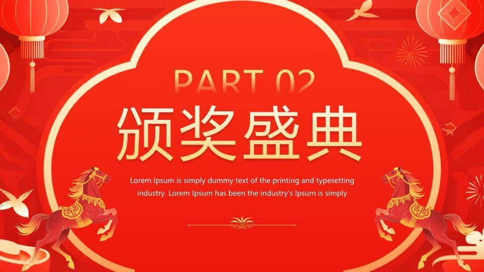 天马元宝风马年富贵颁奖典礼PPT模板6