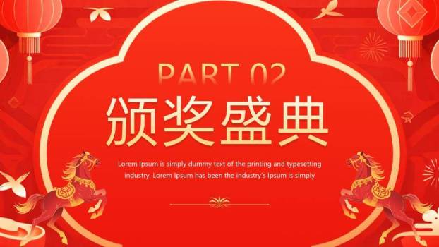 天马元宝风马年富贵颁奖典礼PPT模板6