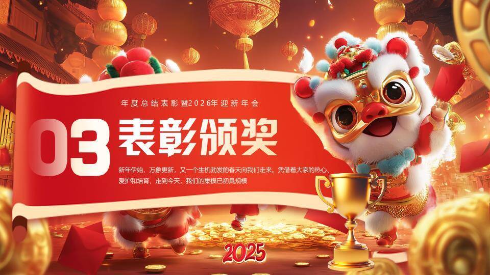 童趣舞狮风年度感恩盛会PPT模板1