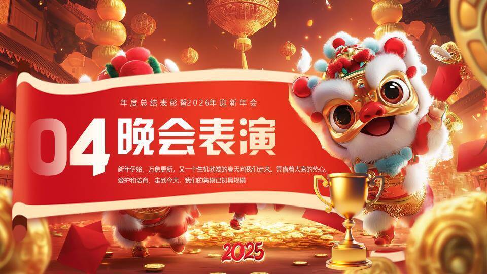 童趣舞狮风年度感恩盛会PPT模板3