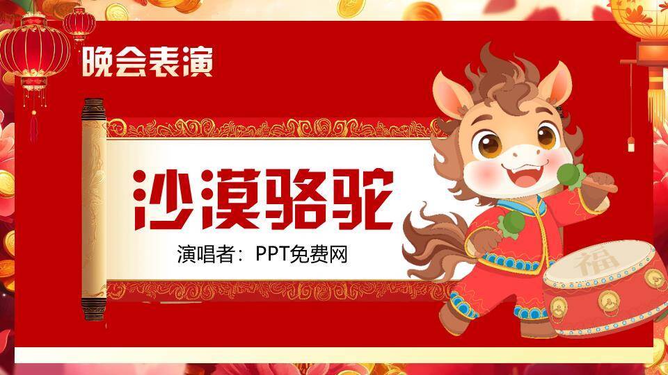 童趣舞狮风年度感恩盛会PPT模板4