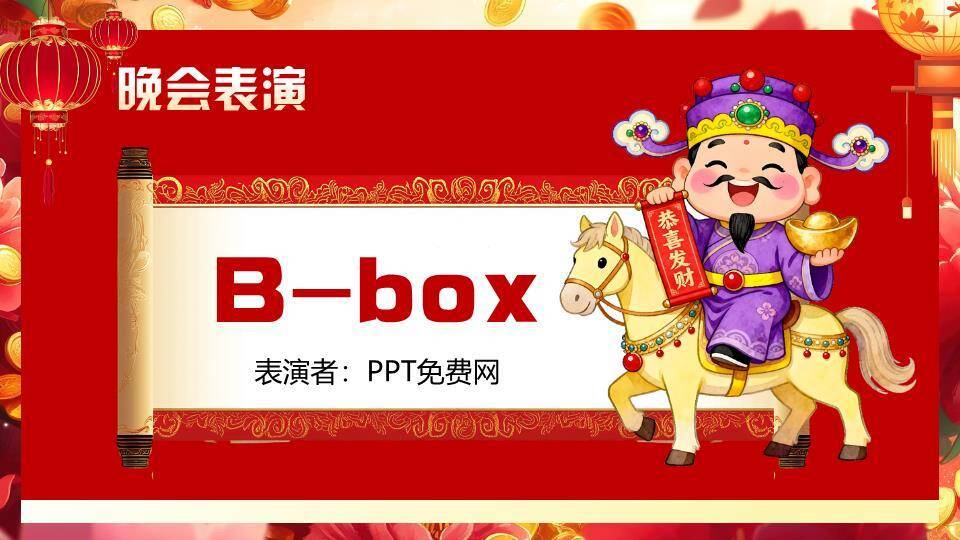 童趣舞狮风年度感恩盛会PPT模板5