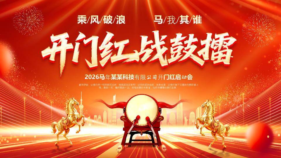 战鼓金马风开门红启动动员会PPT模板0