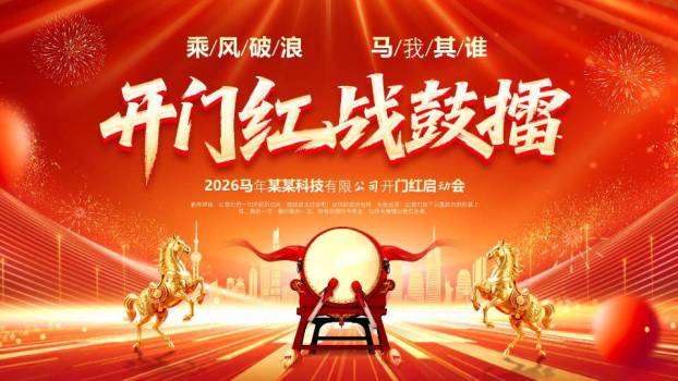 战鼓金马风开门红启动动员会PPT模板0