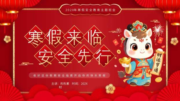 卡通牛唐装灯笼寒假安全教育主题班会PPT模板0