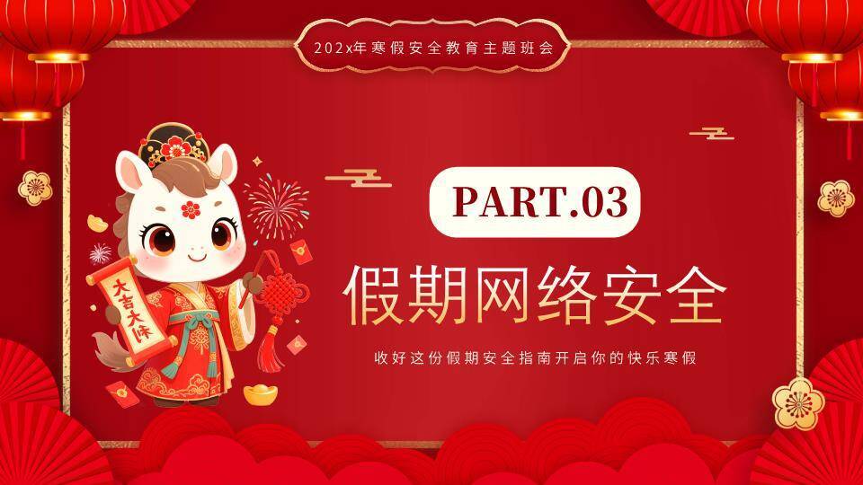 卡通牛唐装灯笼寒假安全教育主题班会PPT模板5