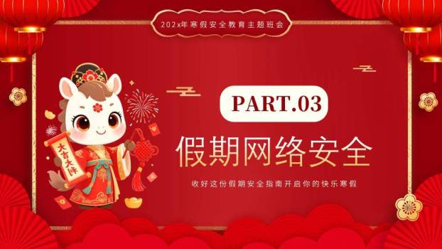 卡通牛唐装灯笼寒假安全教育主题班会PPT模板5