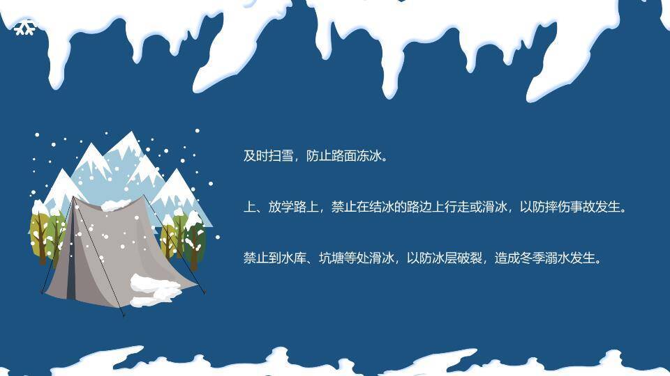 雪人星空雪夜防滑防溺水寒假主题班会PPT模板8
