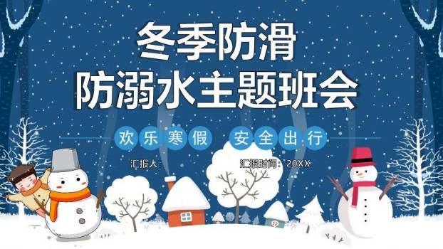 雪人星空雪夜防滑防溺水寒假主题班会PPT模板0