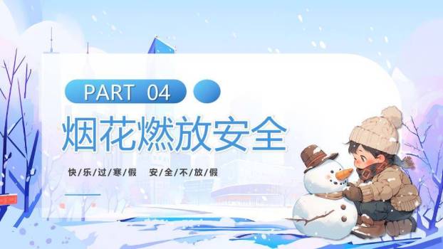 城市雪景风筝女孩寒假安全伴我童行PPT模板5