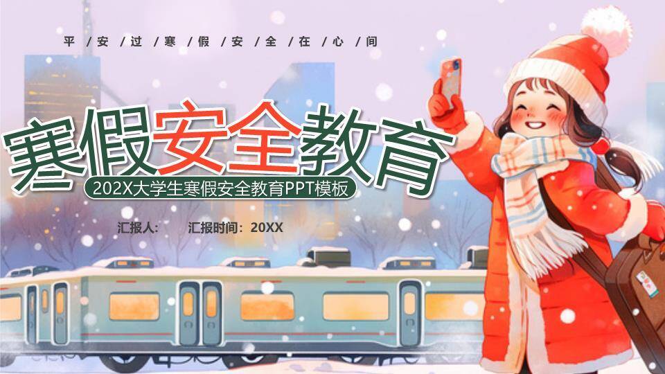 女孩自拍火车雪景旅途寒假安全教育PPT模板0
