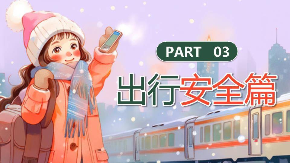女孩自拍火车雪景旅途寒假安全教育PPT模板3