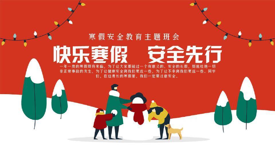 家庭堆雪人挂灯串寒假安全先行主题班会PPT模板0