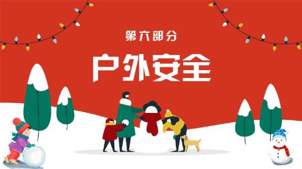 家庭堆雪人挂灯串寒假安全先行主题班会PPT模板7
