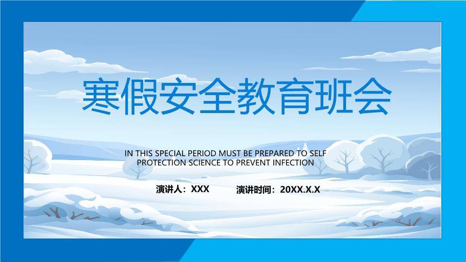 淡蓝雪景雪山枯树寒假安全教育班会PPT模板0