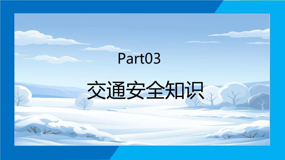 淡蓝雪景雪山枯树寒假安全教育班会PPT模板2