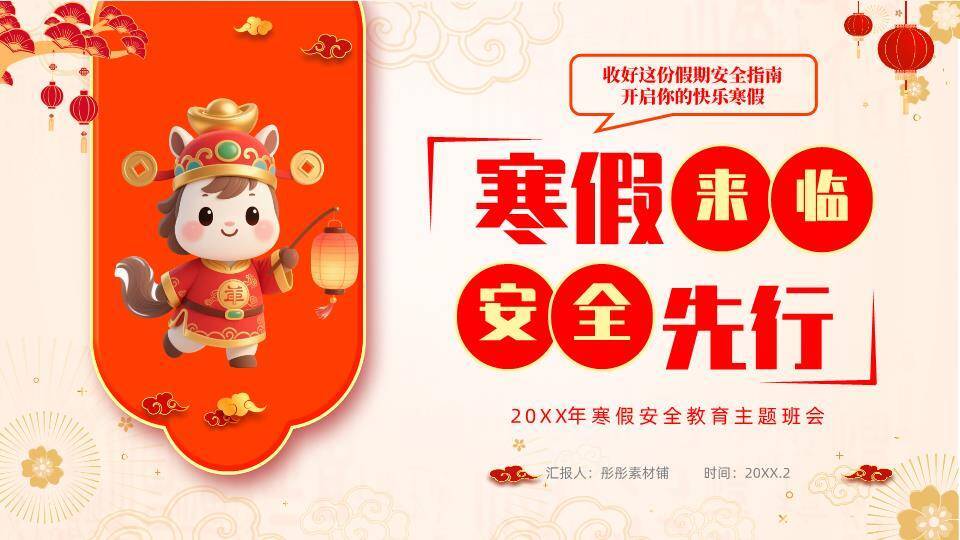 卡通马唐装灯笼盾形寒假安全指南PPT模板0