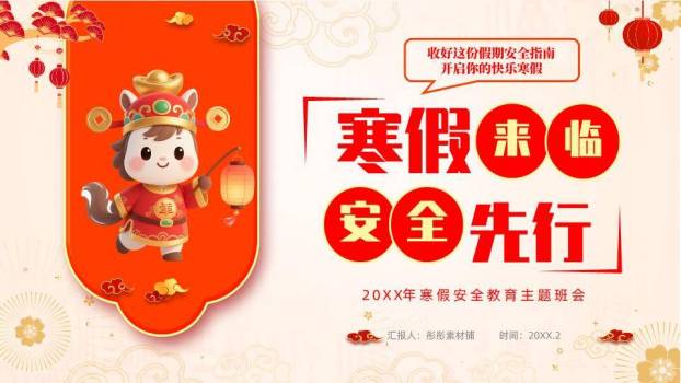 卡通马唐装灯笼盾形寒假安全指南PPT模板0