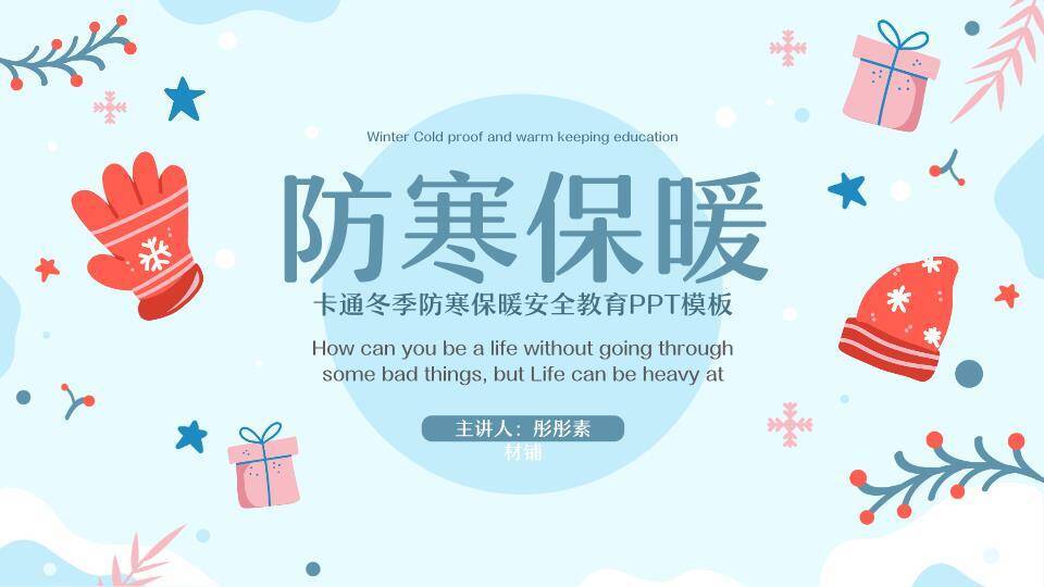 雪花点手套帽子冬季防寒保暖寒假安全PPT模板0