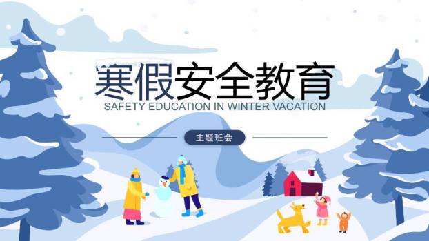 家庭堆雪人松林红屋寒假安全教育主题班会PPT模板0