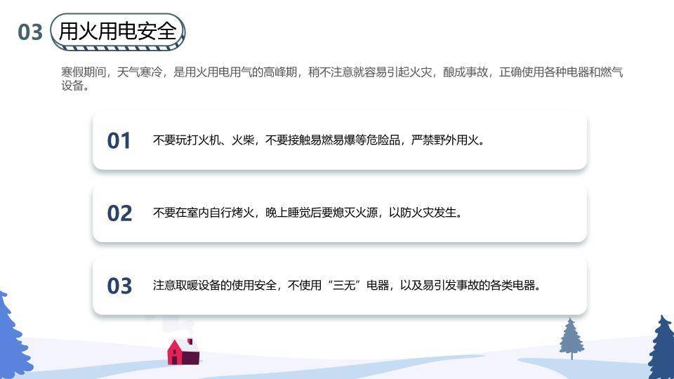 家庭堆雪人松林红屋寒假安全教育主题班会PPT模板2