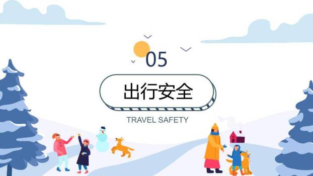 家庭堆雪人松林红屋寒假安全教育主题班会PPT模板7