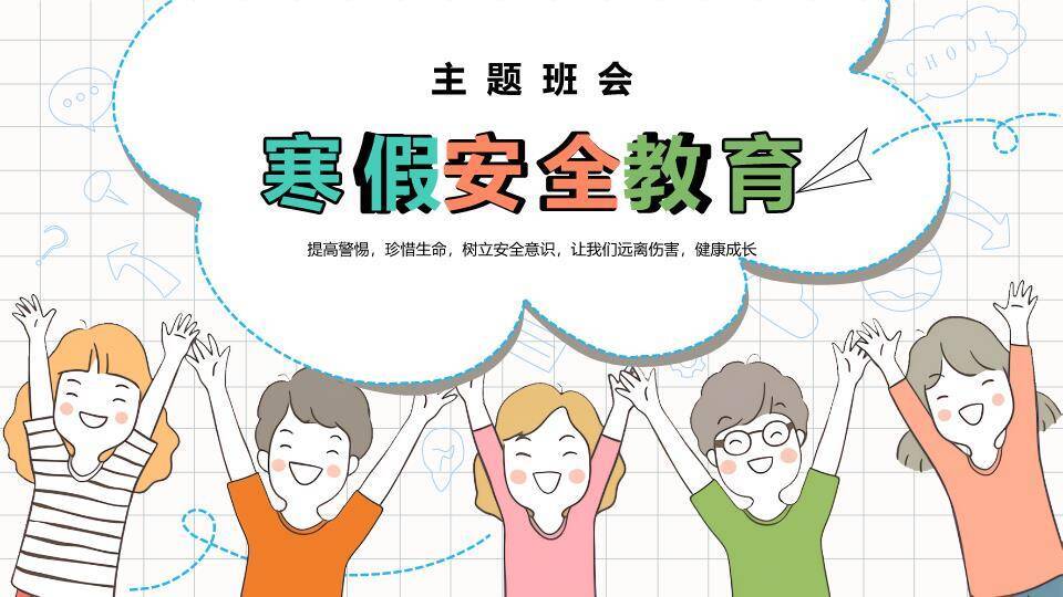 学生欢呼云朵气泡手绘寒假安全教育班会PPT模板0