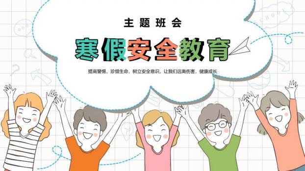 学生欢呼云朵气泡手绘寒假安全教育班会PPT模板0